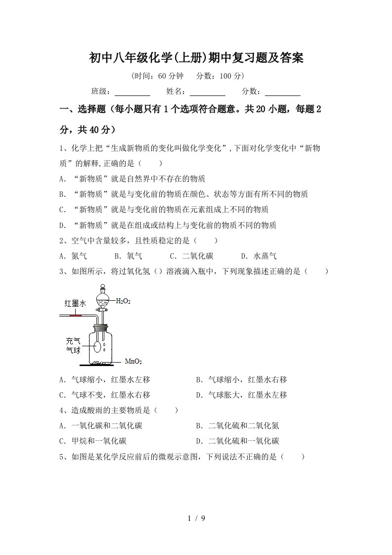 初中八年级化学上册期中复习题及答案