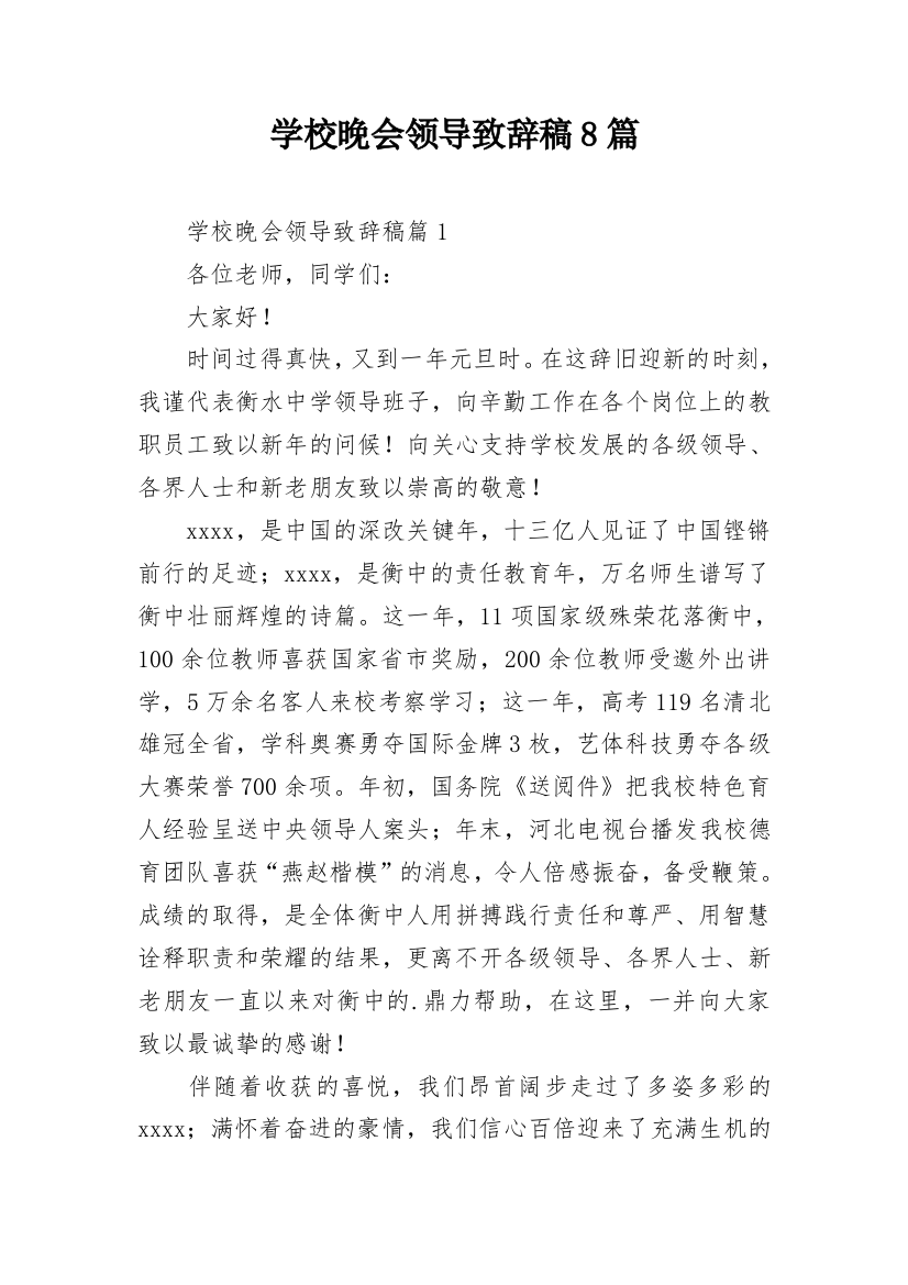 学校晚会领导致辞稿8篇