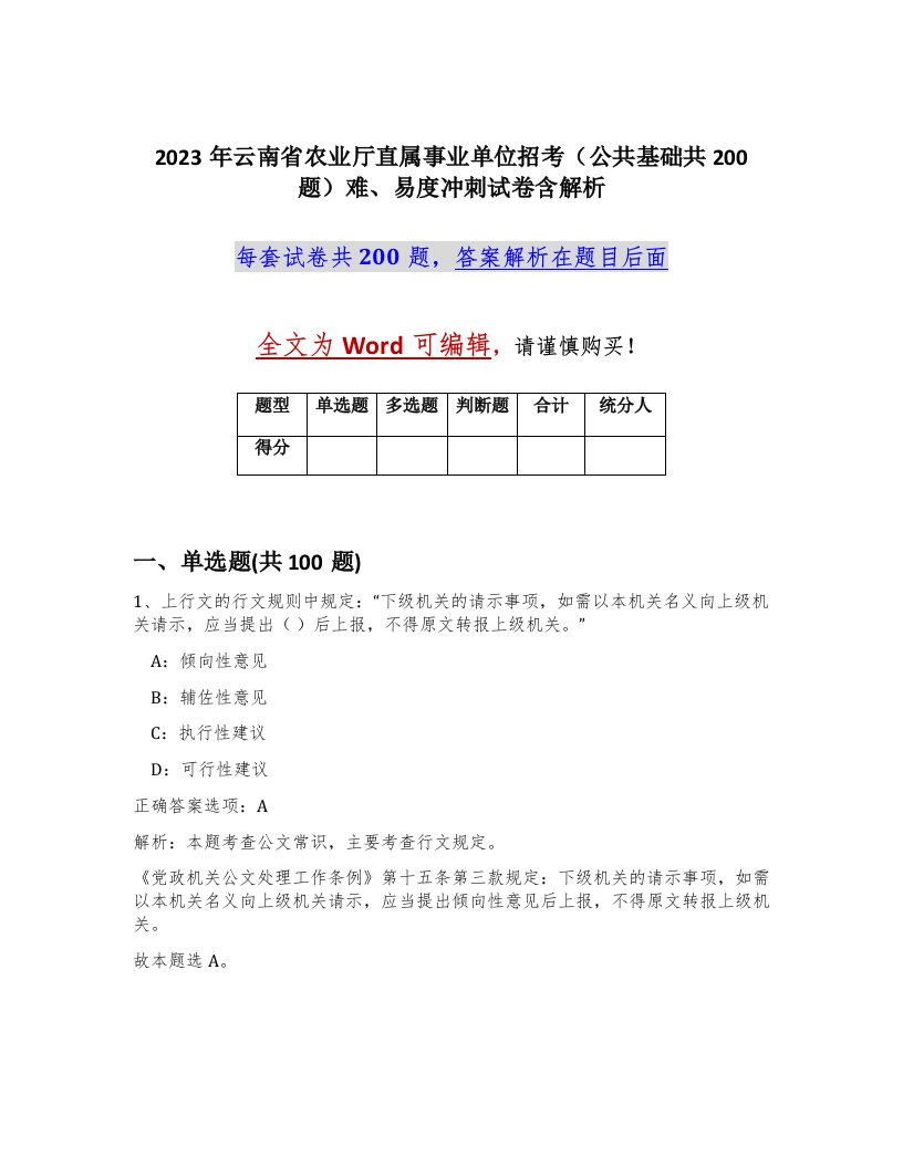 2023年云南省农业厅直属事业单位招考公共基础共200题难易度冲刺试卷含解析