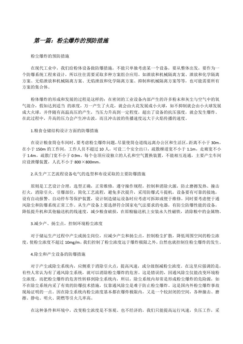 粉尘爆炸的预防措施[修改版]