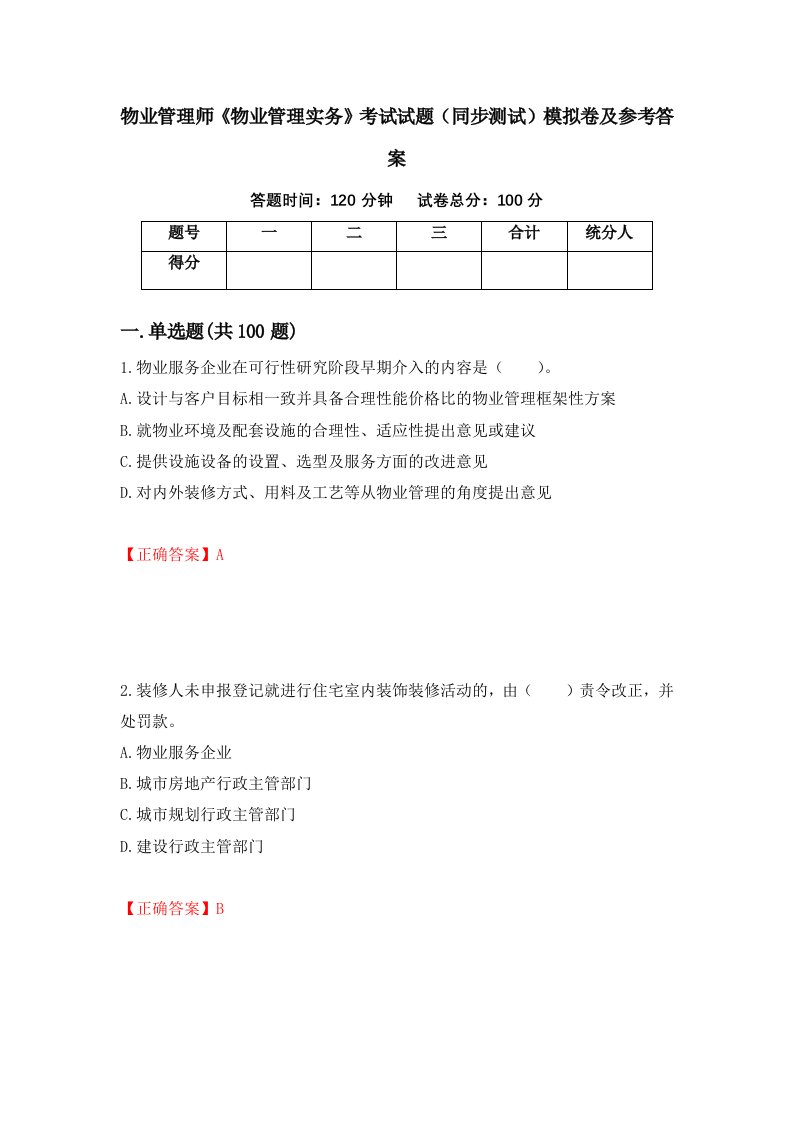 物业管理师物业管理实务考试试题同步测试模拟卷及参考答案43