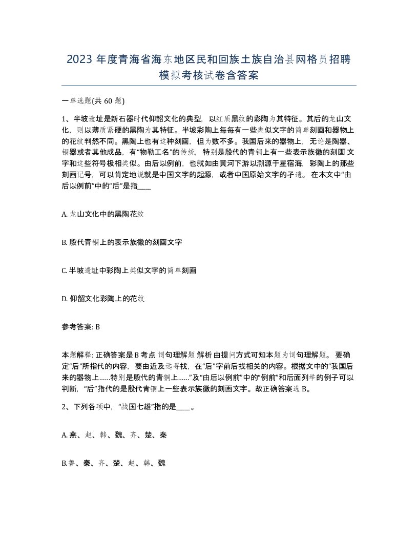 2023年度青海省海东地区民和回族土族自治县网格员招聘模拟考核试卷含答案