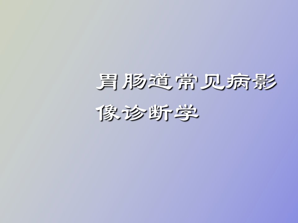 胃肠道常见病影像诊断