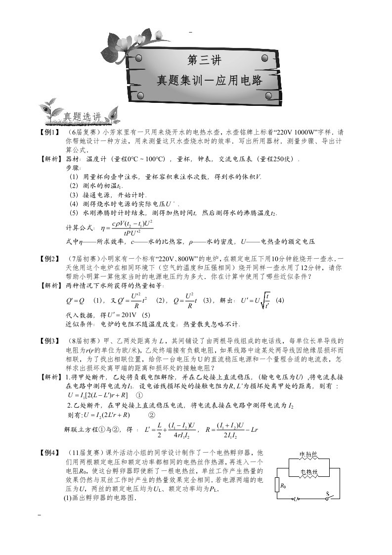 初二物理竞赛班春季第3讲复习版讲义(真题集训--应用电路)