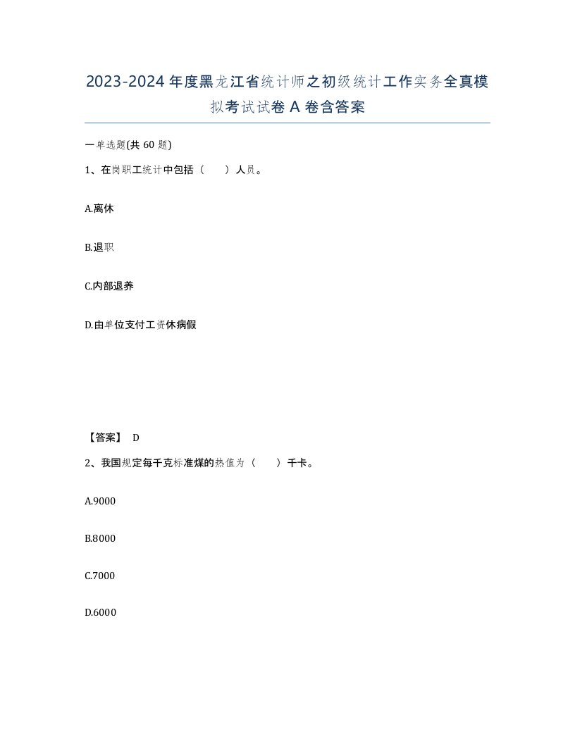 2023-2024年度黑龙江省统计师之初级统计工作实务全真模拟考试试卷A卷含答案