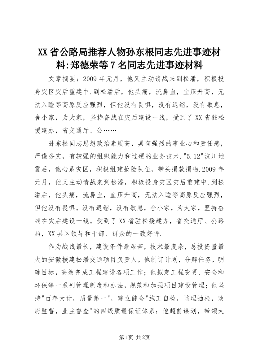 XX省公路局推荐人物孙东根同志先进事迹材料-郑德荣等7名同志先进事迹材料