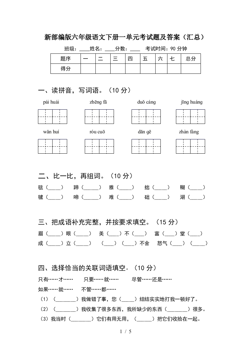 新部编版六年级语文下册一单元考试题及答案(汇总)