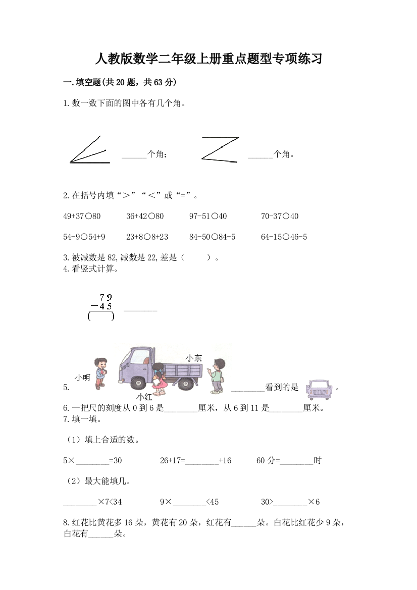 人教版数学二年级上册重点题型专项练习带答案(精练)