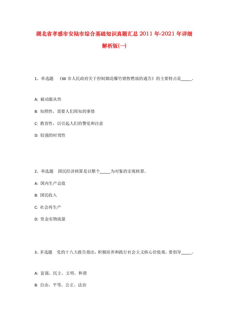 湖北省孝感市安陆市综合基础知识真题汇总2011年-2021年详细解析版一