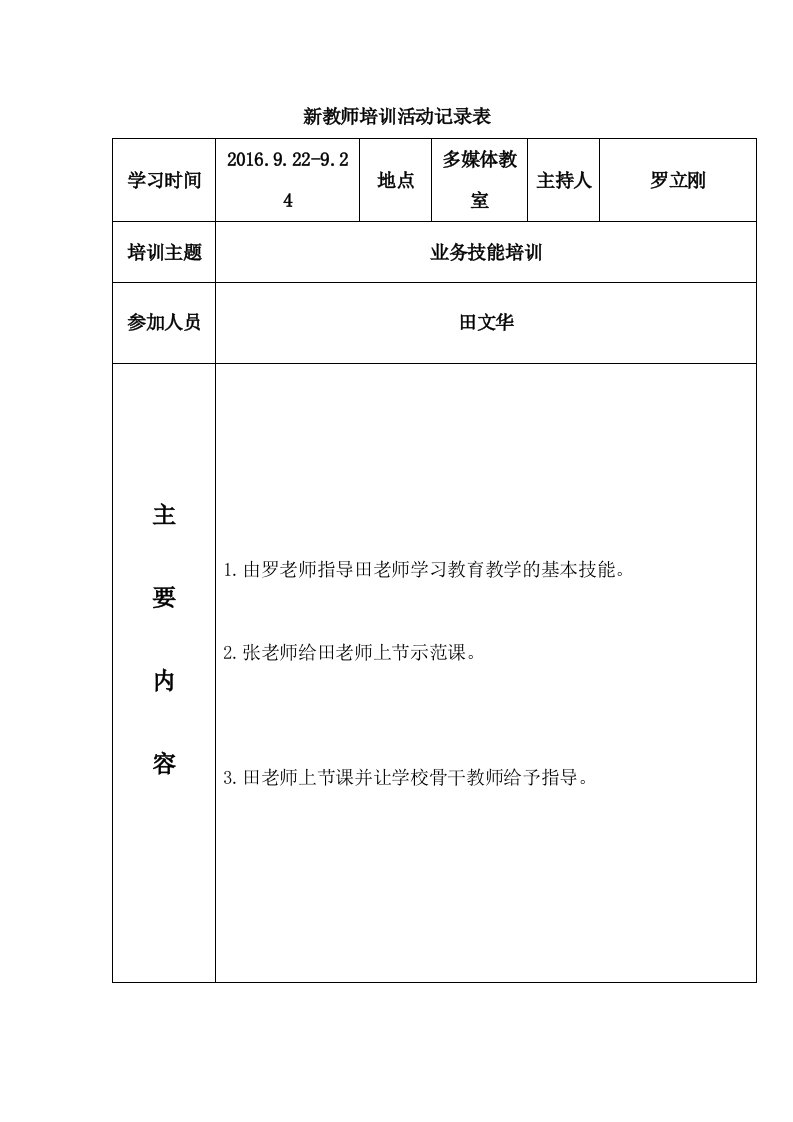 新教师培训活动记录表