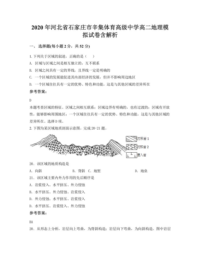 2020年河北省石家庄市辛集体育高级中学高二地理模拟试卷含解析