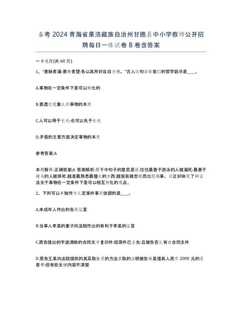 备考2024青海省果洛藏族自治州甘德县中小学教师公开招聘每日一练试卷B卷含答案