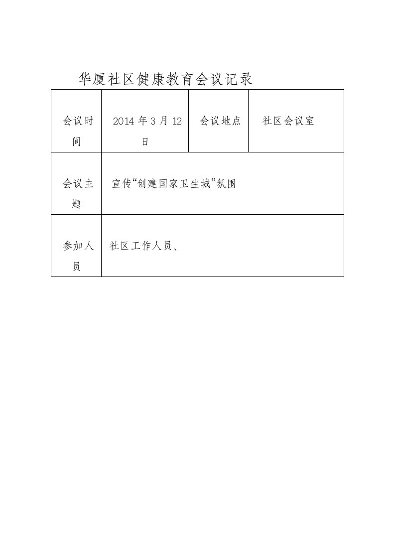 华厦社区健康教育会议记录