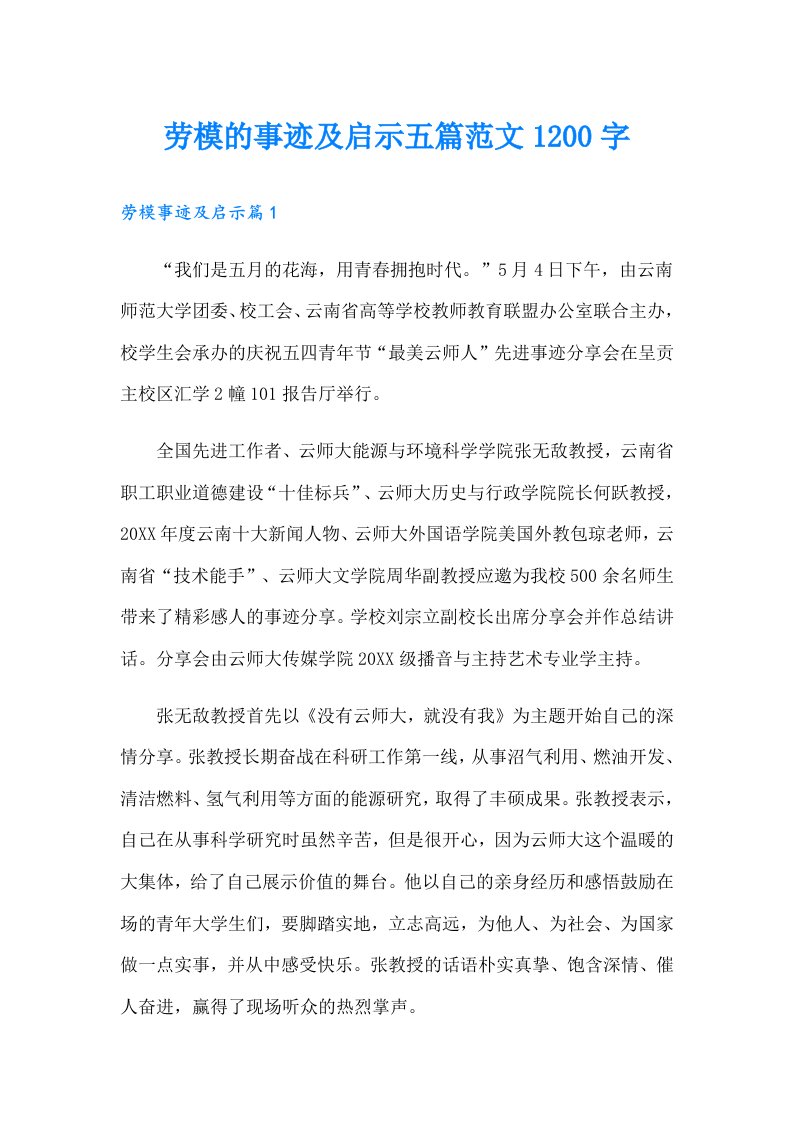 劳模的事迹及启示五篇范文1200字