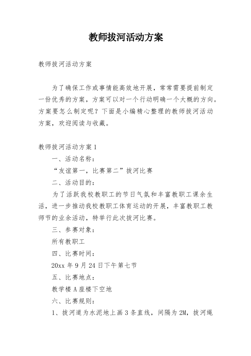 教师拔河活动方案