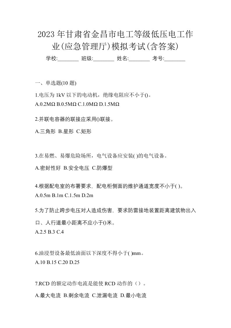 2023年甘肃省金昌市电工等级低压电工作业应急管理厅模拟考试含答案