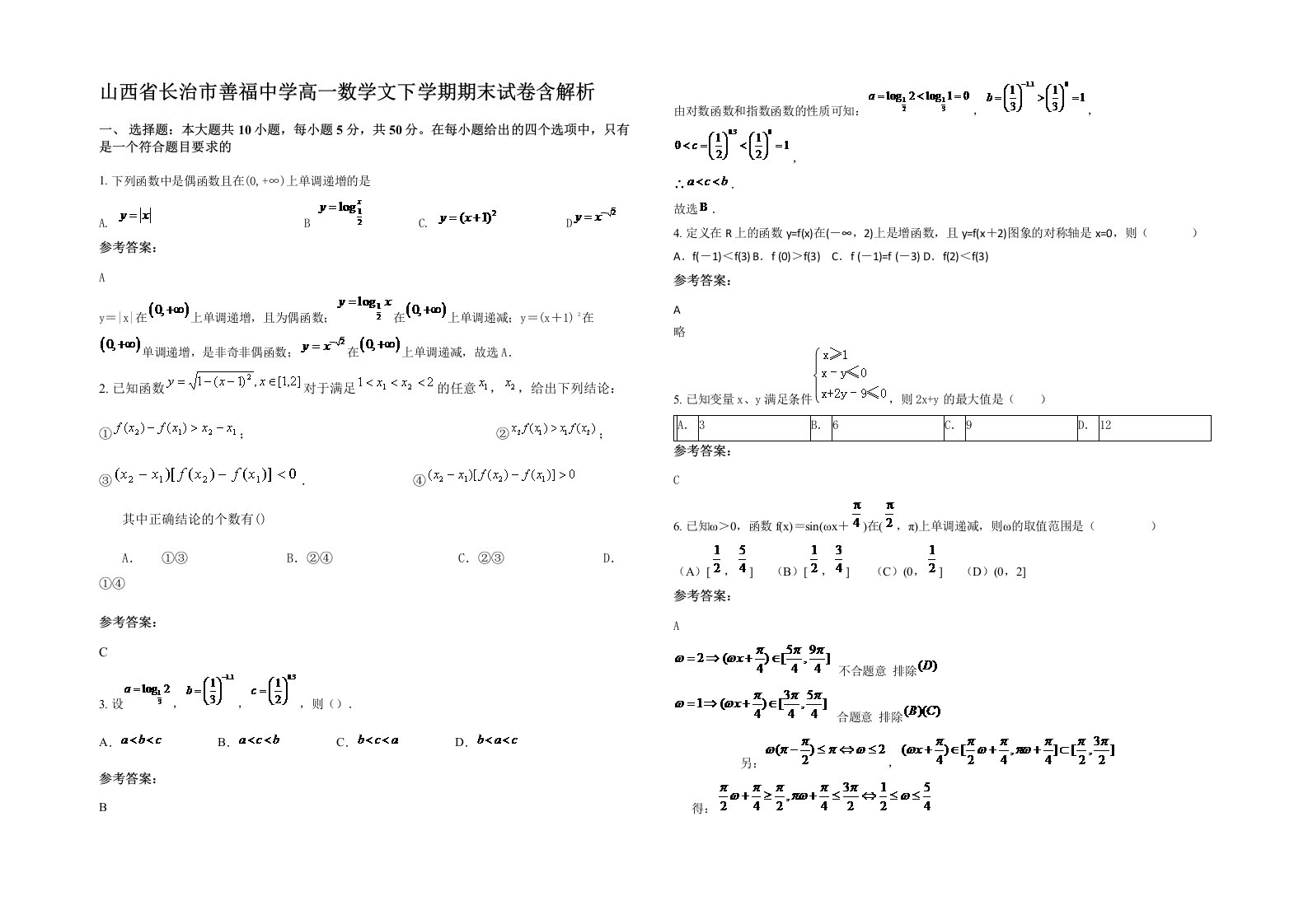 山西省长治市善福中学高一数学文下学期期末试卷含解析