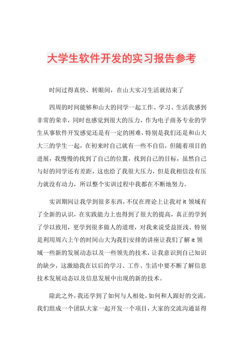 大学生软件开发的实习报告参考