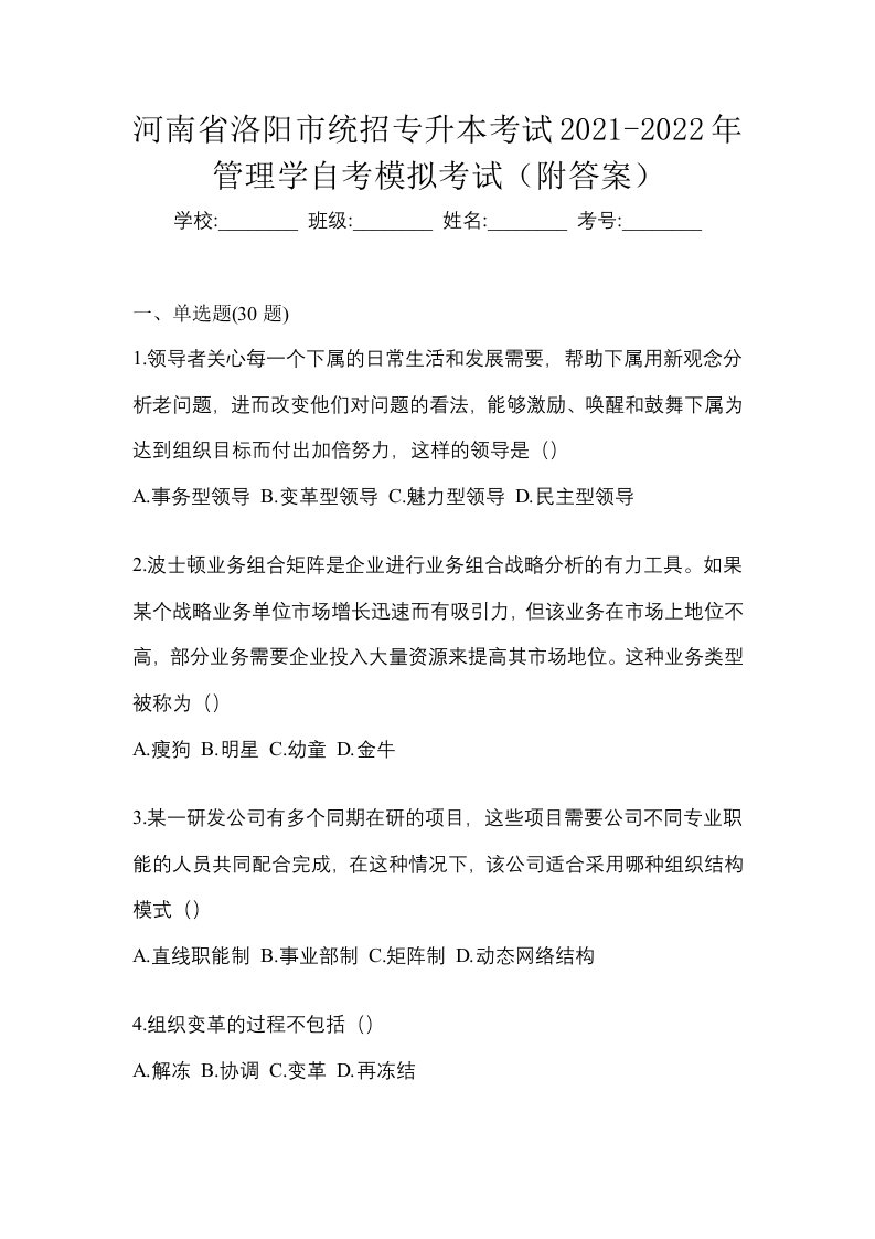 河南省洛阳市统招专升本考试2021-2022年管理学自考模拟考试附答案