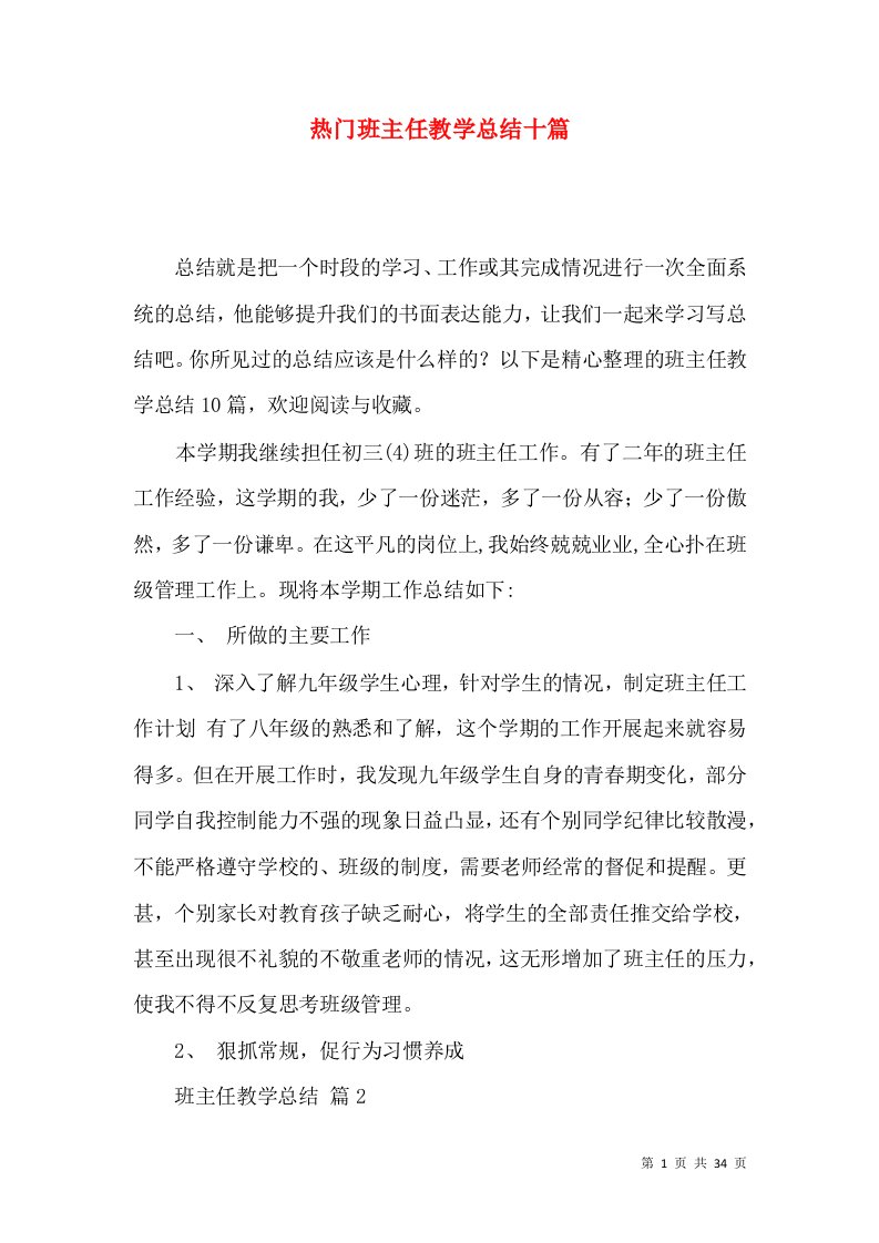 热门班主任教学总结十篇