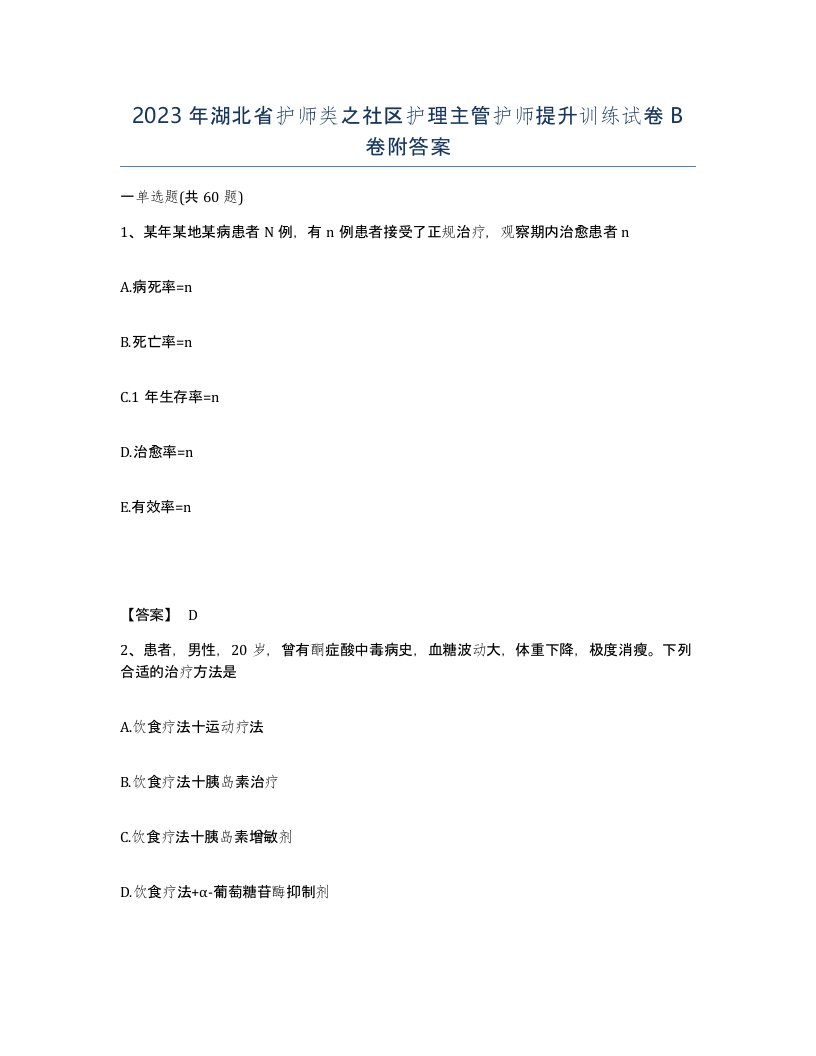 2023年湖北省护师类之社区护理主管护师提升训练试卷B卷附答案