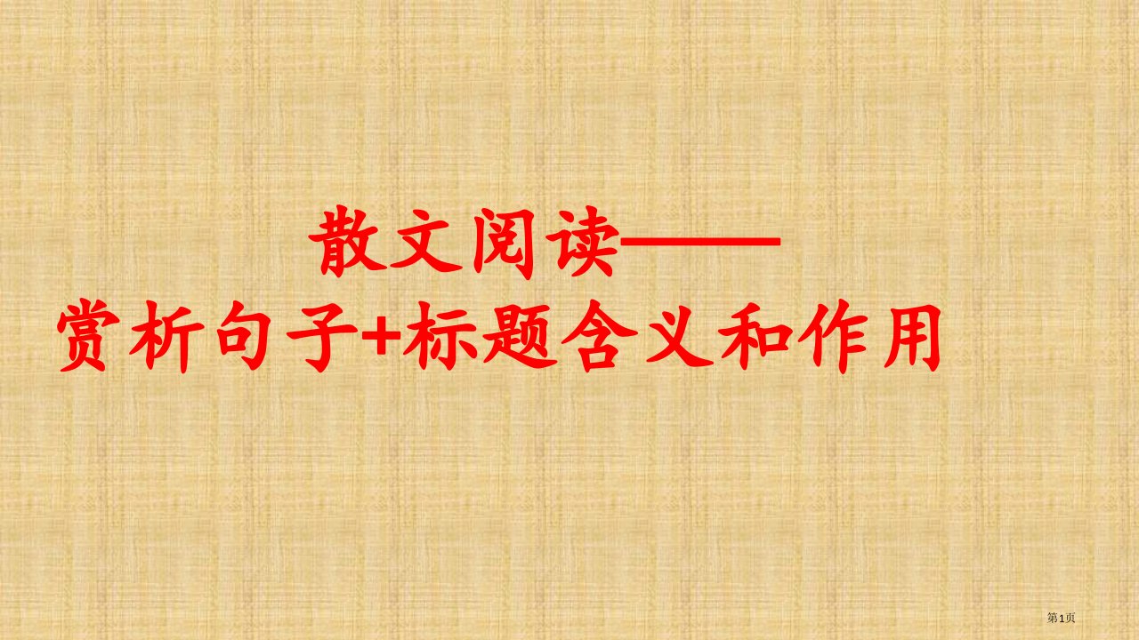 散文赏析句子和标题的作用名师公开课一等奖省优质课赛课获奖课件