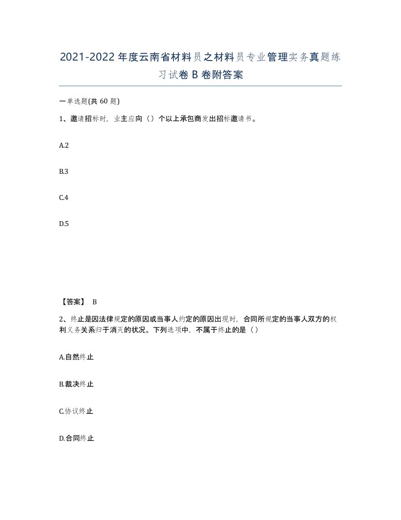 2021-2022年度云南省材料员之材料员专业管理实务真题练习试卷B卷附答案