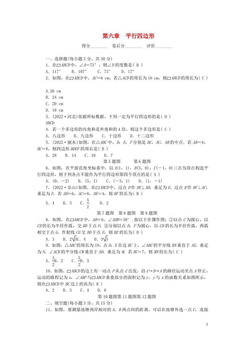 2024八年级数学下册第六章平行四边形单元清新版北师大版