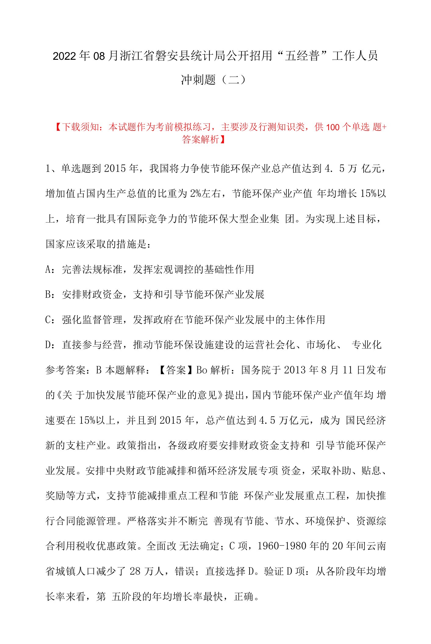 2022年08月浙江省磐安县统计局公开招用“五经普”工作人员冲刺题(带答案)