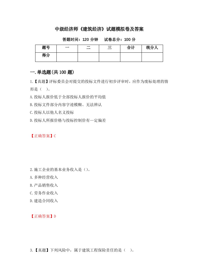 中级经济师建筑经济试题模拟卷及答案34