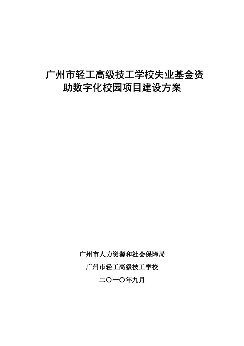 项目管理-广州市轻工高级技工学校失业基金资助数字化校园项目建设方案