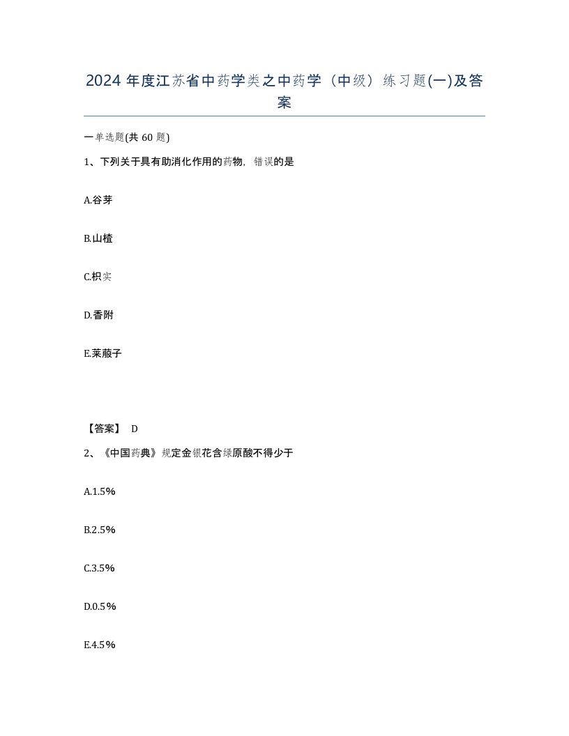 2024年度江苏省中药学类之中药学中级练习题一及答案