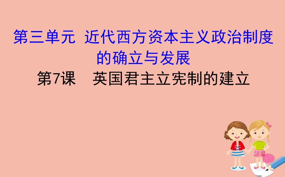 高中历史第三单元近代西方资本主义政治制度的确立与发展3.7英国君主立宪制的建立课件新人教版必修1