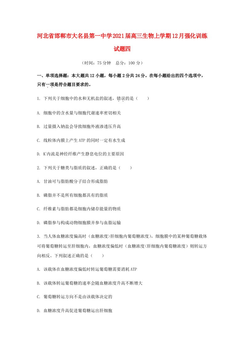 河北省邯郸市大名县第一中学2021届高三生物上学期12月强化训练试题四