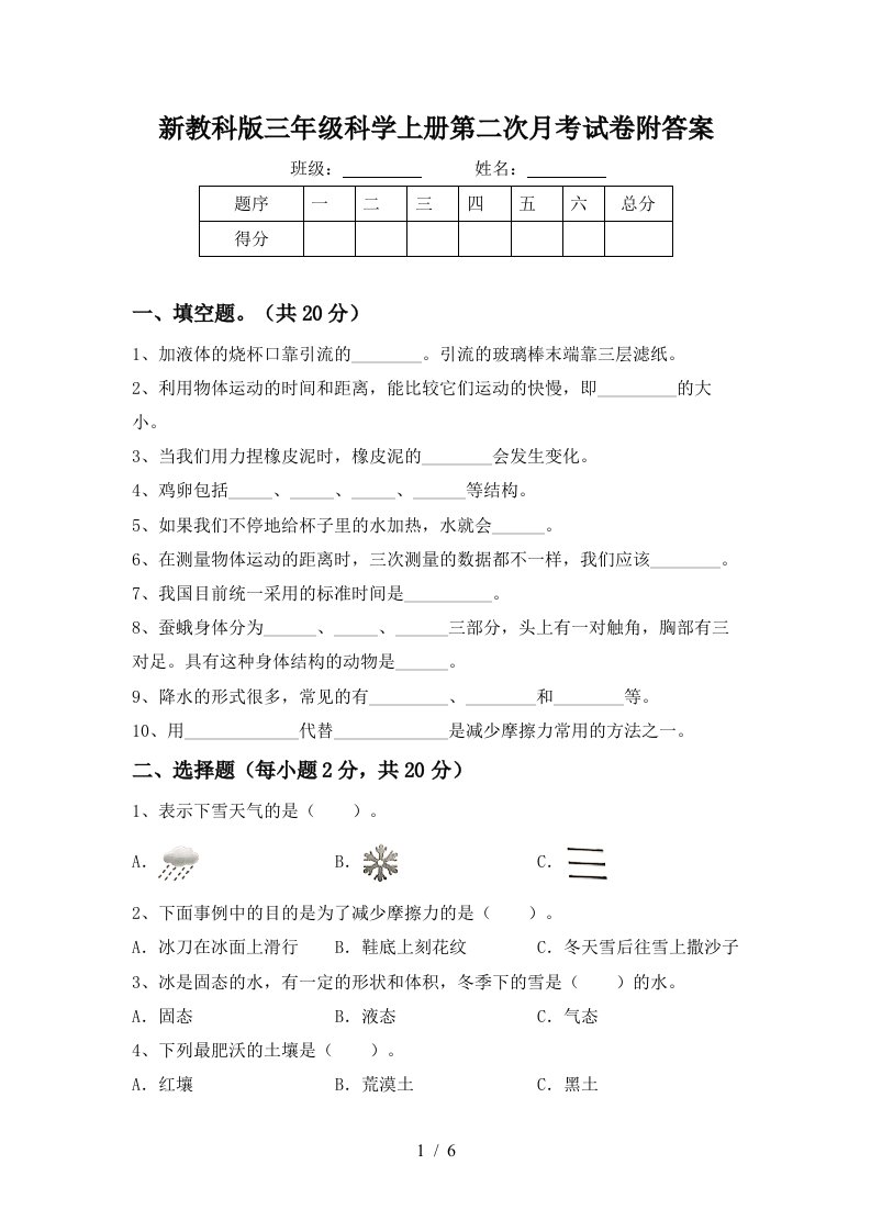 新教科版三年级科学上册第二次月考试卷附答案