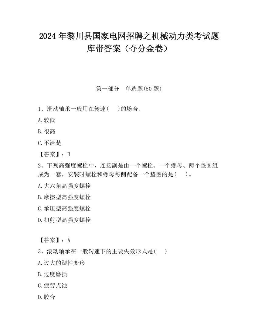 2024年黎川县国家电网招聘之机械动力类考试题库带答案（夺分金卷）