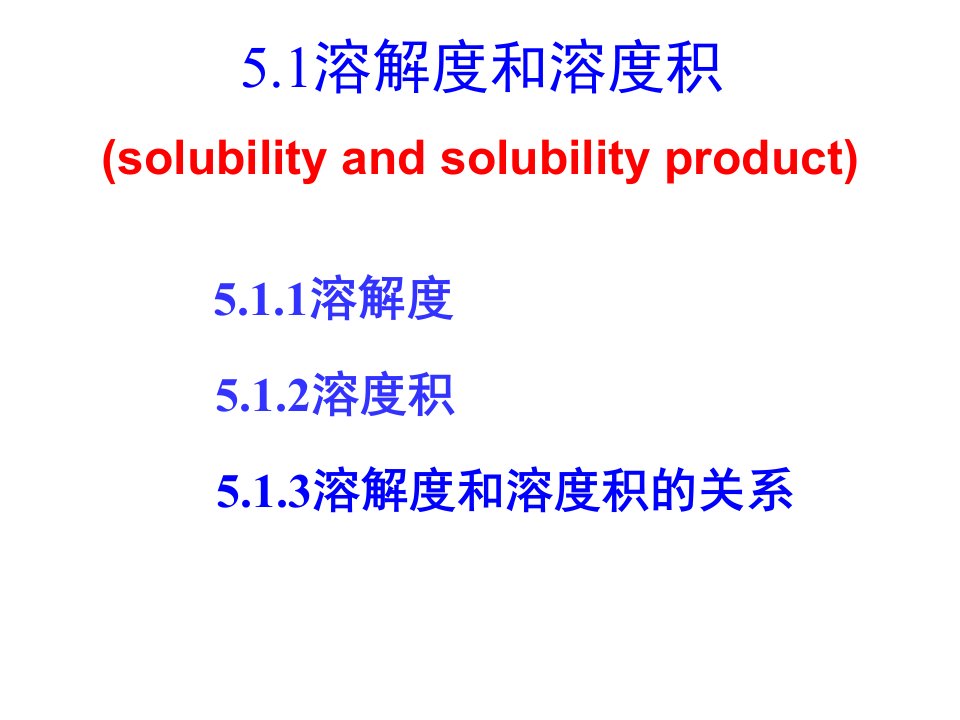 无机化学配大连理工第五版沉淀溶解平衡