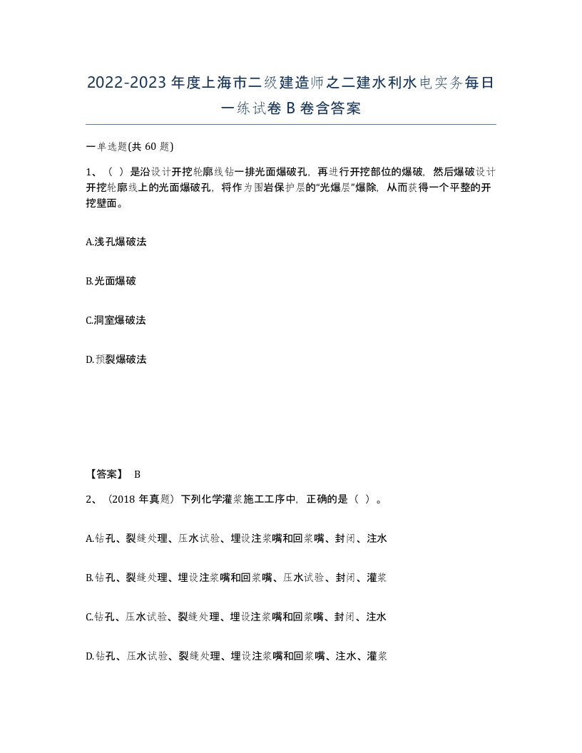 2022-2023年度上海市二级建造师之二建水利水电实务每日一练试卷B卷含答案