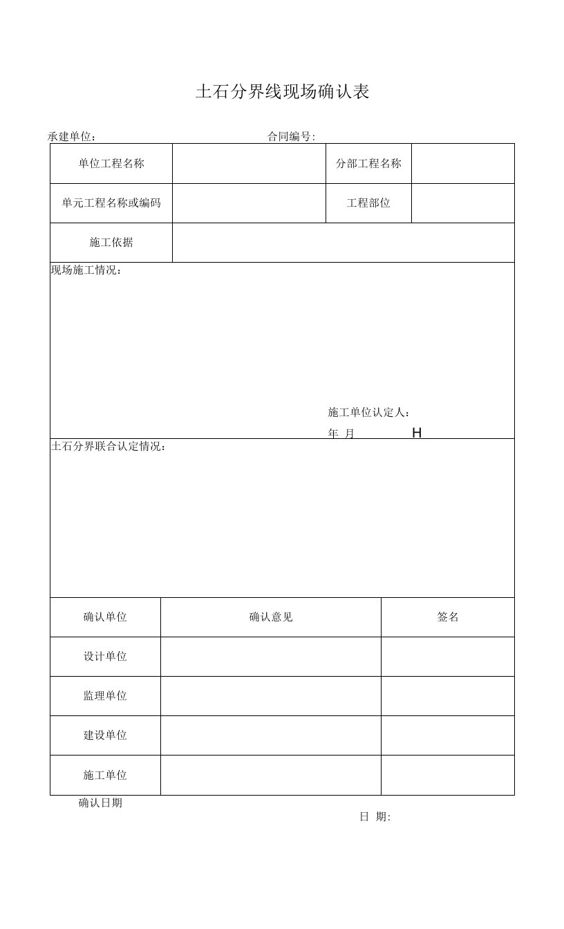 土石分界线现场确认表