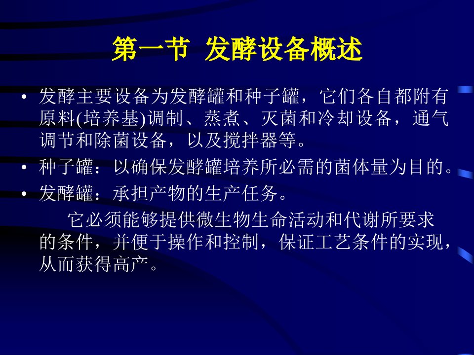 精选发酵工程07第七章发酵生产的设备