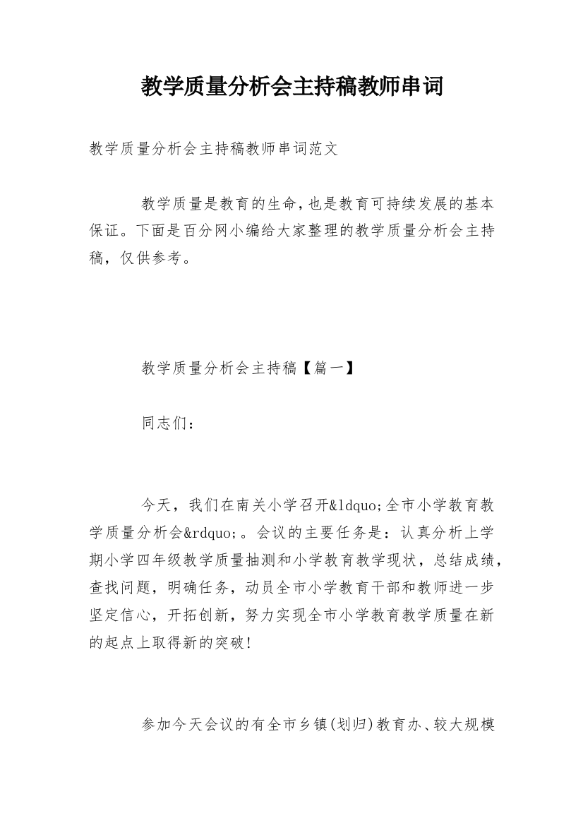 教学质量分析会主持稿教师串词