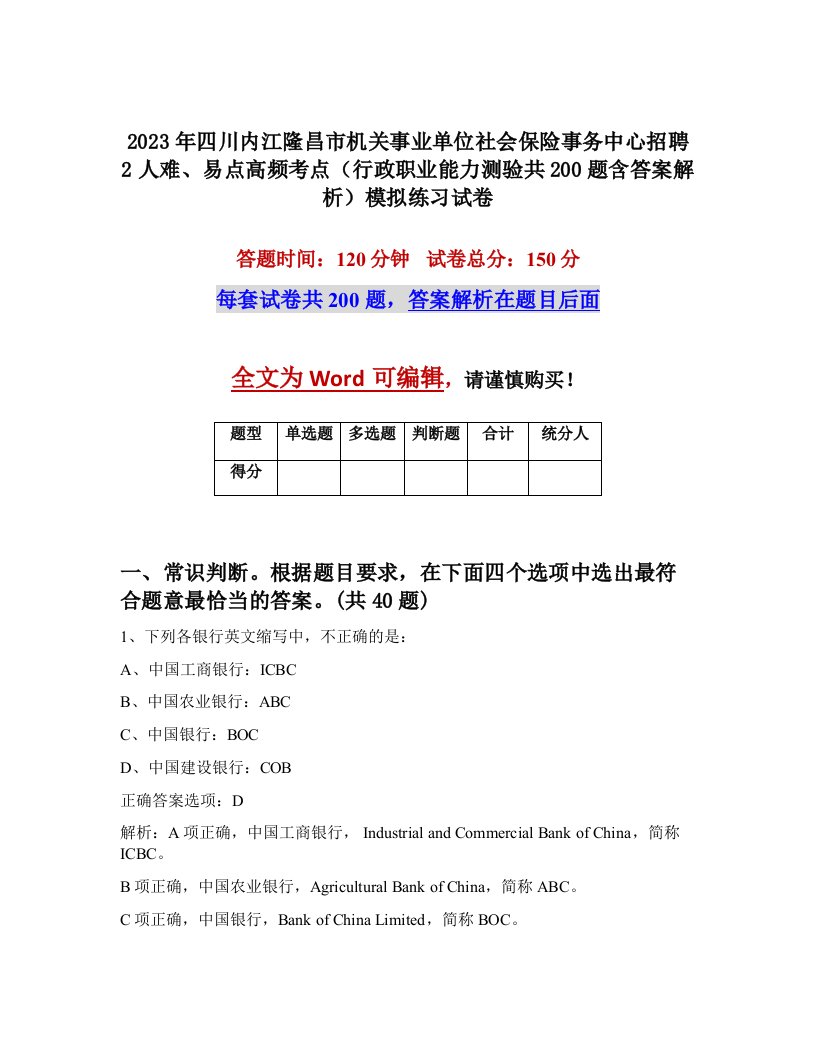 2023年四川内江隆昌市机关事业单位社会保险事务中心招聘2人难易点高频考点行政职业能力测验共200题含答案解析模拟练习试卷