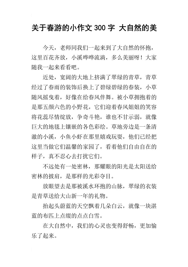 关于春游的小作文300字大自然的美