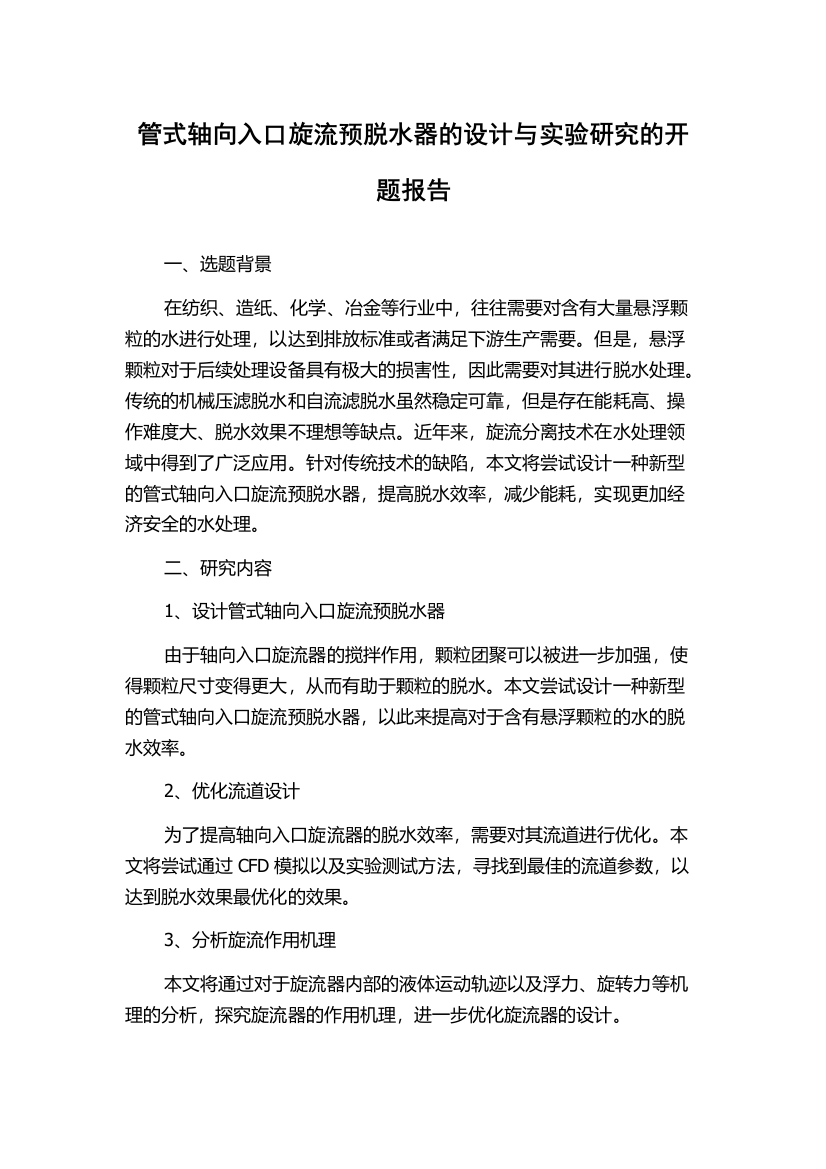 管式轴向入口旋流预脱水器的设计与实验研究的开题报告