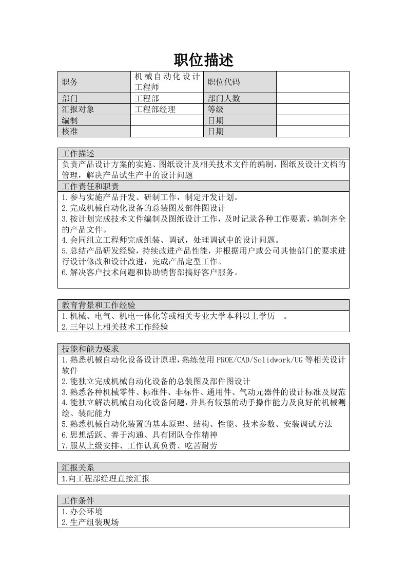 机械自动化设计工程师岗位职责描述