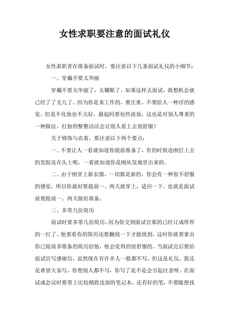 女性求职要注意的面试礼仪