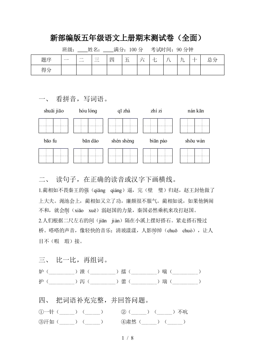 新部编版五年级语文上册期末测试卷(全面)