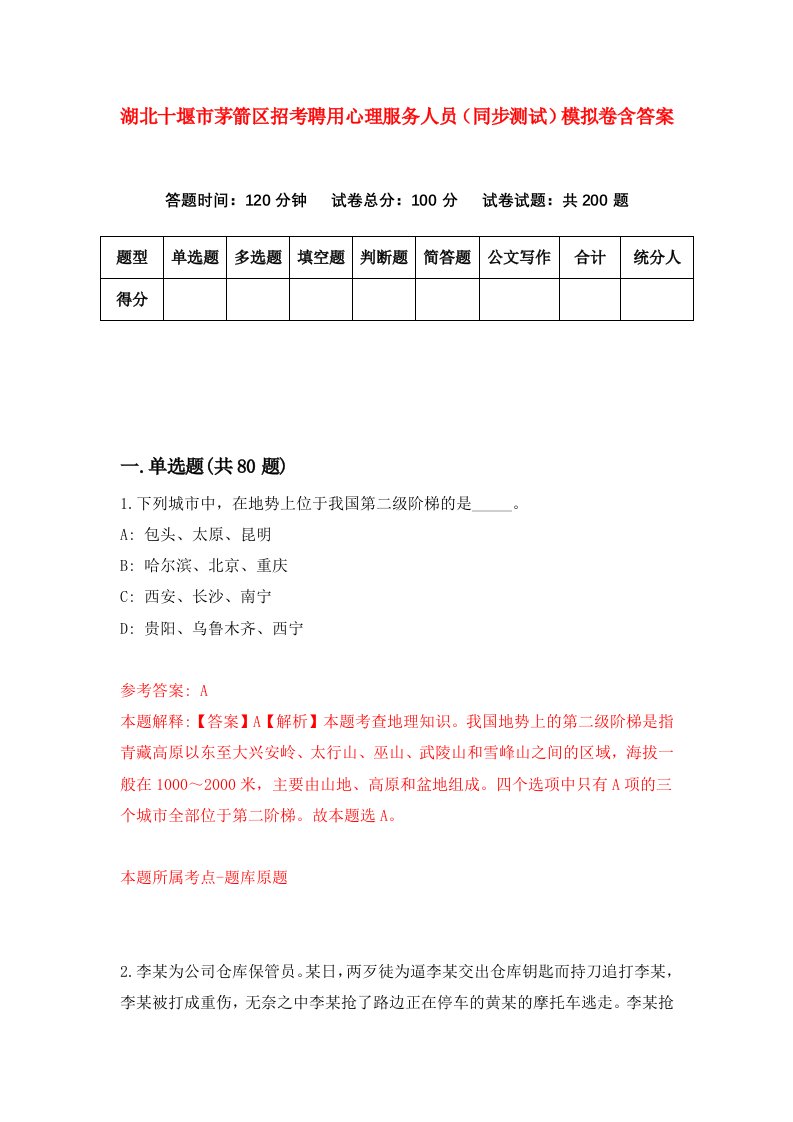 湖北十堰市茅箭区招考聘用心理服务人员同步测试模拟卷含答案7