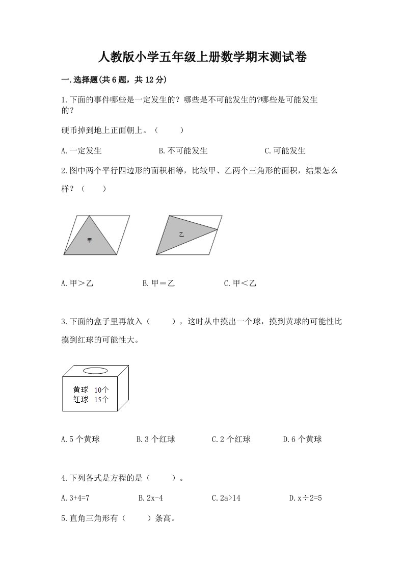 人教版小学五年级上册数学期末测试卷（历年真题）word版