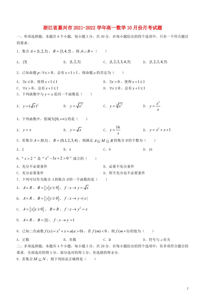 浙江省嘉兴市2021_2022学年高一数学10月份月考试题